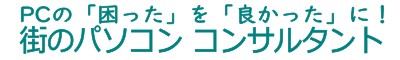 パソコンの「困った」を「良かった」に!